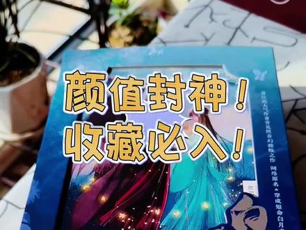 限量3000份,这波一定要抢啊,错过是真的不补
#白月光攻略大魔王 #青花燃 #小说实体书 #高颜值实体书 #书荒推荐