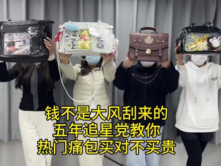 钱不是大风刮来的!五年追星党教你热门痛包选对不选贵
#痛包测评#调皮屋痛包#痛包#二次元#追星党