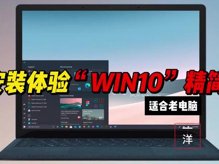 安装体验Windows10精简版,适合老电脑,运行流畅 #教程 #操作系统 #windows10 #精简版