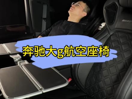 奔驰大G升级迈巴赫航空座椅,正 奢华又舒适#奔驰gls450 #奔驰gls450改装迈巴赫 #奔驰gls改装航空座椅 #汽车航空座椅