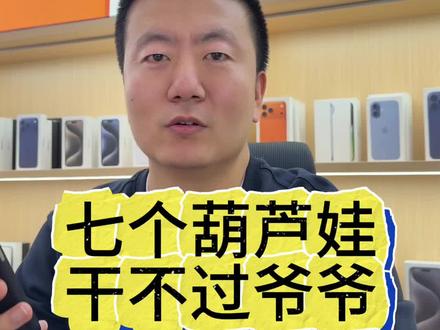 特别声明,我说的电子脑白金是在说三星。 #手机推荐 #数码科技 #沈阳手机 #沈阳苹果店