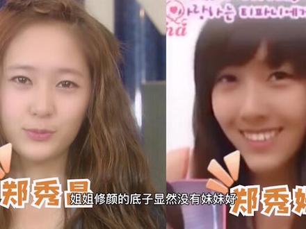 韩国两姐妹的整形史截然不同,非常有代表性 #郑秀妍 #郑秀晶 #先轮廓还是先五官 #变美