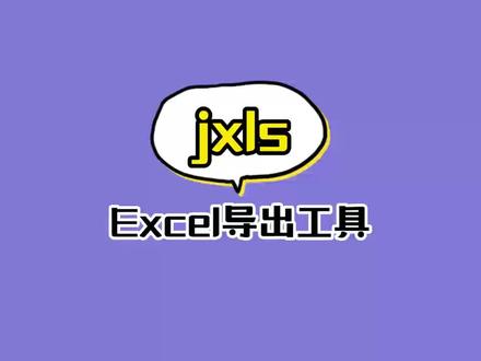 开源java库jxls实现复杂样式的Excel导出,还是非常不错的#java #程序员 #干货分享 #每天学习一点点