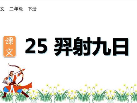 二年级下册语文《羿射九日》生字讲解