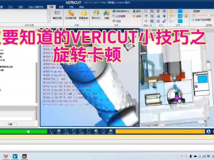 #VERICUT #教程 #小技巧 #千粉扶持计划