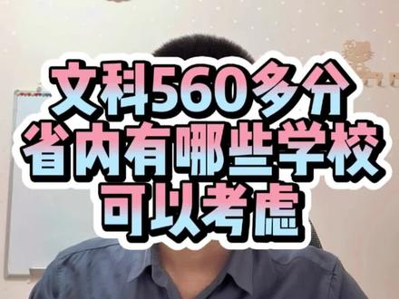 文科560多分在省内可以考虑哪些学校的专业#高考志愿填报 #山东高考 #如何择校和选择专业