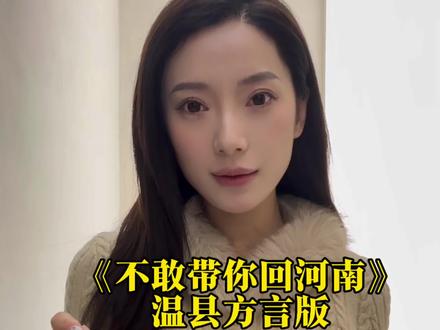 不敢带你回温县 怕你不吃我溜的馍#撒西不理哒呐 #河南方言版#不敢带你回河南 #精神状态良好