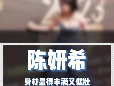 万万没想到陈妍希的身材显得丰满又健壮