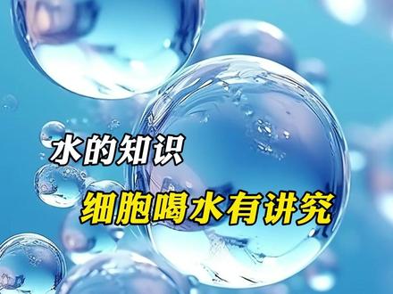 细胞喝水比你想象中更挑剔!#健康 #多喝水 #科普 #正德水之韵