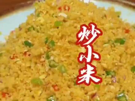 山西的特色炒小米饭你一定没吃过#山西 炒小米