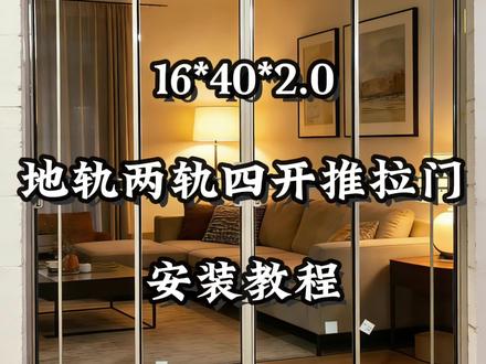 遇到负责任的安装师傅真是太幸运啦!今天这套16*40*2.0地轨两轨四开推拉门安装教程安排 #门窗安装#新房封窗#系统窗安装 #阳台封窗#门窗避坑