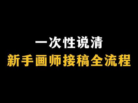 一次性说清楚接稿的注意事项#板绘 #插画 #procreate