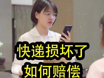 #生活中的法律常识 快递在运输途中损坏了该获得多少赔偿?