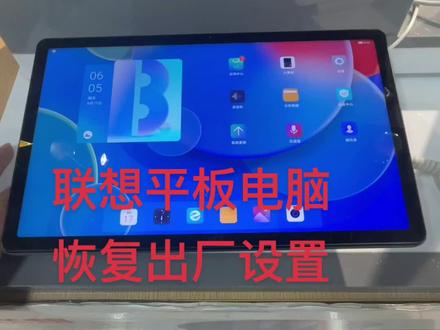 #联想平板 #恢复出厂设置 #平板维修 联想平板电脑恢复出厂设置