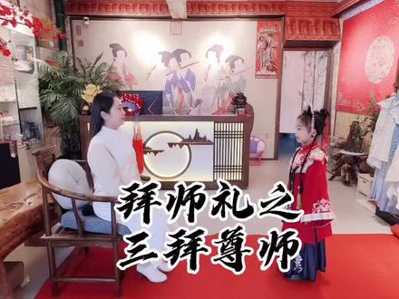 拜师礼,开始:请郑诗涵整衣冠,并手上前,三拜尊师,一拜师尊,悉心教化,传我国乐文明。二拜师尊,以身为则,教我为人正直。三拜师尊,倾尽所学,授我一技之长!师还礼,徒尊师重道,师爱生如子。#同城热门 #拜师礼 #弘扬国乐 #国风正当红 #非遗文化 #传承文化 #汉服之美