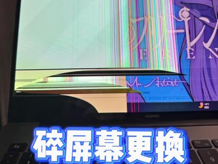 华为MateBook 14笔记本更换屏幕,华为FLMH-32拆机教程,大石桥电脑维修第一视角
#同城精选 #大石桥电脑维修 #流量扶持