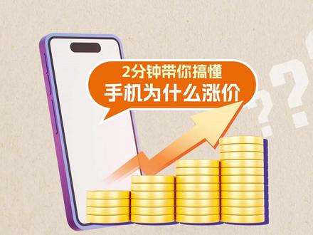 近日,手机行业传出全线涨价信号,相关话题冲上热搜。这是近五年来行业规模最大、涨幅最为显著的一轮集体调价。哪些品牌在涨价?具体涨了多少?为什么会涨价?千元机会彻底消失吗? 一条视频讲透全行业涨价逻辑,通俗易懂一看就懂!