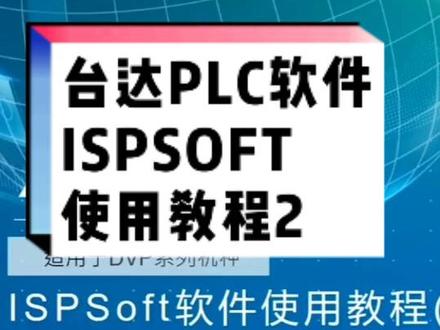 台达plc软件ispsoft软件使用(2)