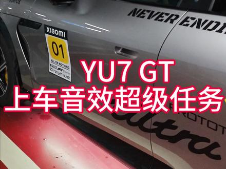 YU7 GT 上车专属音效 附超级任务分享码 上车自动播放音效以及gt音乐,情绪价值拉满@ 所有车型通用 需要最新1.16版本 分享码:746383057
#小米yu7gt