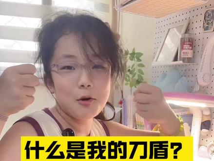第122集|什么是我的刀盾? #亲子互动 #亲子 #网络梗 #梗 #我的刀盾 @抖音小助手 @抖音作者助手 @抖音创作灵感