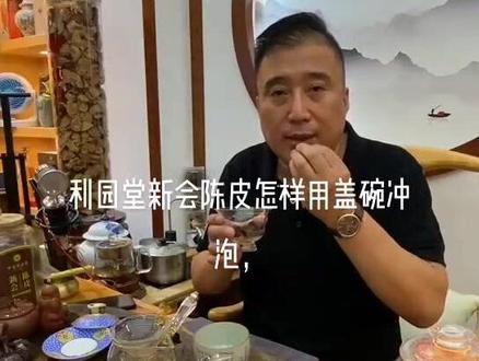 买到岭南利园堂新会陈皮的朋友们,盖碗怎样冲泡陈皮,煮陈皮也是可以的,选用茶水分离式煮茶器会更佳。