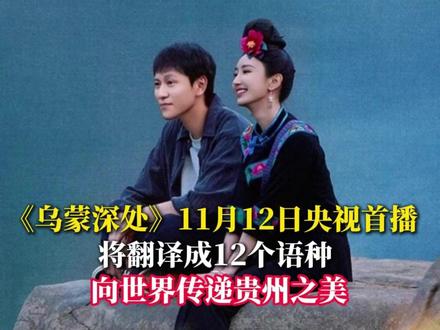 《乌蒙深处》11月12日央视首播 将翻译成12个语种 向世界传递贵州之美 #乌蒙深处