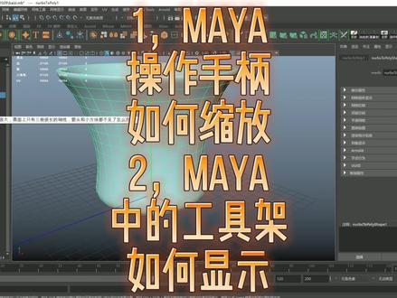 maya零基础入门教程问题指导:1,操作手柄变大,怎么缩小?2,maya中的工具架不见了,怎么显示?#三维建模 #maya教程 #maya零基础手把手建模