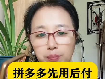拼多多里先用后付功能,你关闭了吗#手机使用技巧