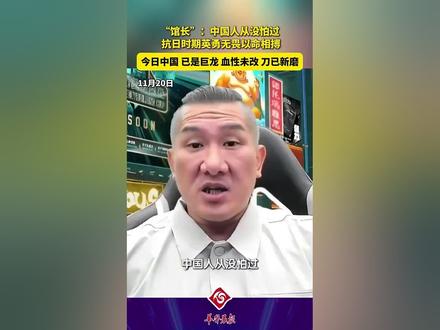 11月20日,台湾网红 “馆长” 在直播中怒批高市早苗:中国人从没怕过!当年侵华日军铁蹄之下,我们缺枪少弹,仍以大刀、棍棒甚至血肉之躯死战。如今中国已是巨龙,实力今非昔比。任何歪曲历史、干涉内政的行径,都必将自取其辱! (来源 北京时间 华声晨报)