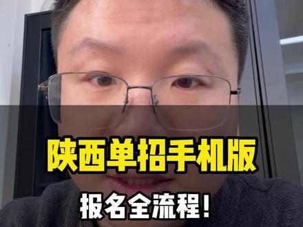 陕西单招报名手机版全流程#陕西单招 #西安单招 #陕西单招考试 #陕西单招院校 #陕西单招报名