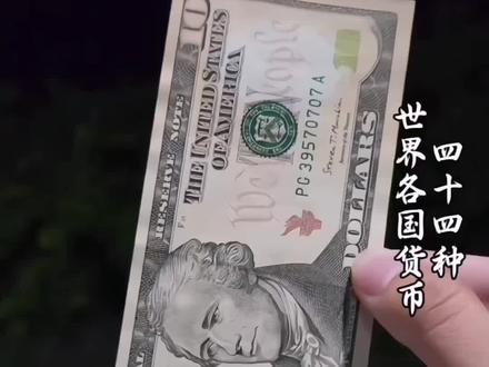 科普分享44种世界各国货币,你都见过哪几种#科普 #钞票 #钱币