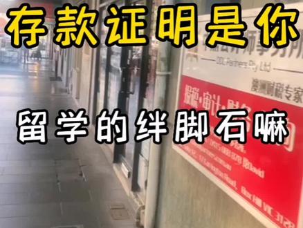 #澳洲留学 #澳洲留学打工 #澳洲半工半读 存款证明是你申请留学路上的绊脚石嘛