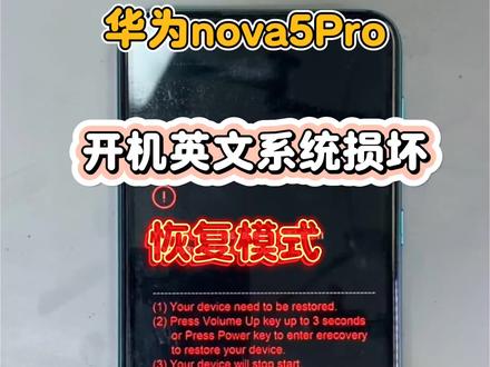 华为手机开机英文或进入恢复模式,手机是可以保资料维修 #华为手机保资料 #恢复模式重启 #华为手机维修 #荆门手机维修 #专业手机维修