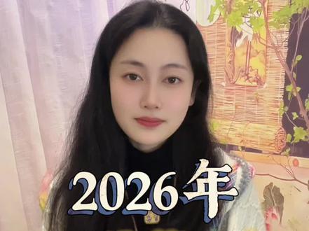 普通人如何过好2026年#热点 #2026年 #智慧人生 #2025总结