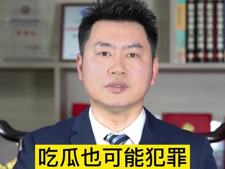 吃瓜也可能犯罪#法律咨询 #法律常识 #科普