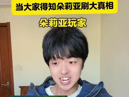 原来朵莉亚穷很可能是队友菜的体现!