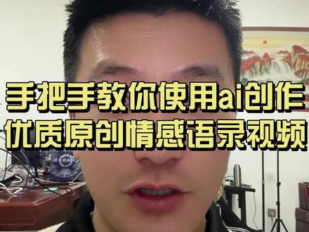 手把手教你使用ai创作优质原创情感语录视频