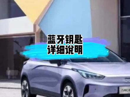 手机蓝牙钥匙手把手使用教程,顺便吐槽一下app为什么没有后台自动搜索连接功能,不然就真的只带手机也很方便了#汽车知识分享计划 #用车有妙招 @DOU+小助手