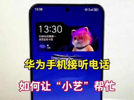 使用华为手机,接听电话如何让小艺帮忙?#手机使用技巧 #手机小知识 #实用小技巧 #华为手机小技巧 #科技下一站