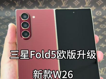 三星Fold5欧版升级新款W26,花小钱办大事