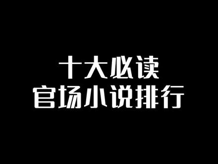 十大必读官场小说排行!#小说 #小说推荐 #排行榜