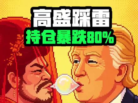高盛踩雷持仓巨亏80% #st清越 #高盛 #财经 #A股 #股民交流