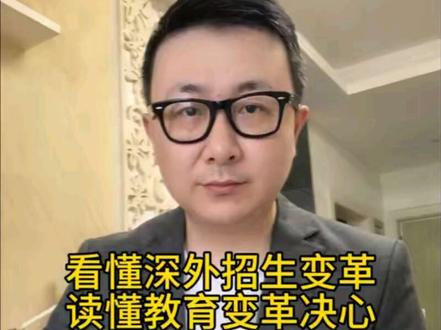 看懂深外招生变革 读懂教育变革决心! 这次深外初中部招生方案,如果你只看到表面的规则变动,就没能读懂这场教育改革的决心,看懂背后深意,家长的心态也会彻底改变#小升初倒计时奔跑吧少年 #小升初 #教育改革 #阳光招生 #文峰说