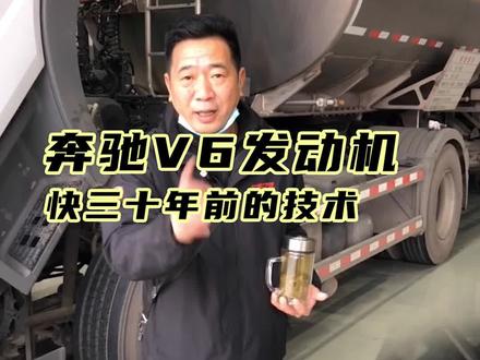 发现了一台奔驰V6老发动机,快30年前的技术,现在这种发动机在国内可是越来越少见了#卡车 @胡子大侃车