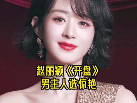#赵丽颖#开盘#正午阳光#男主惊艳