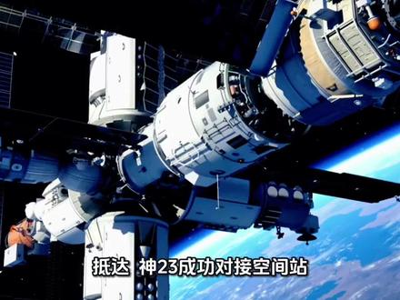 神州23号成功对接空间站 三名宇航员已顺利抵达中国空间站,并于在站内的21号成员组开展工作对接。#23号神州飞船 #空间站 #载人航天