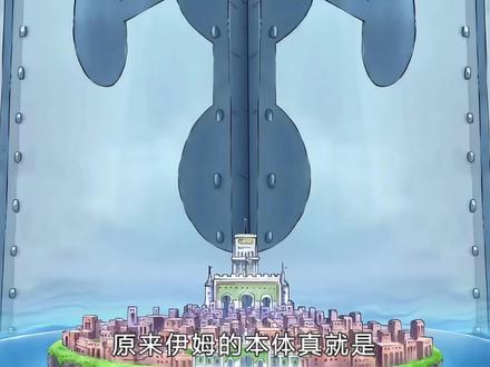 伊姆的本体就是两年前那个巨大黑影!还故意放跑了路飞 #海贼王