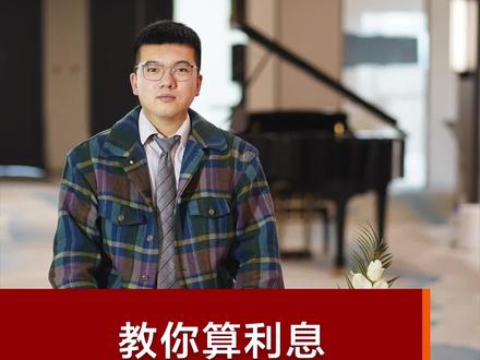 教你利率正确算法,跟我重返数学课堂!#财经知识 #投资 #财经 #金融 #经济 #股权