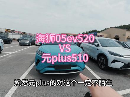 比亚迪元plus和海狮 花130000多买的比亚迪海狮ev520智航版和元plus510智驾差别大吗?#新能源汽车 #比亚迪 #智驾 #比亚迪元plus #海狮05