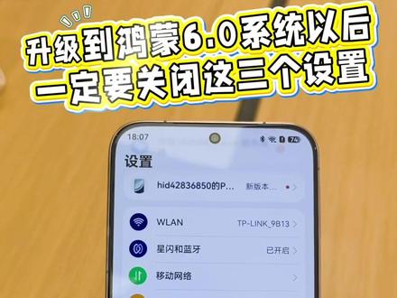 你的华为手机升级到蒙6.0系统以后 一定要关闭这三个设置#数码#手机使用技巧 #鸿蒙 #华为手机小技巧 #华为手机